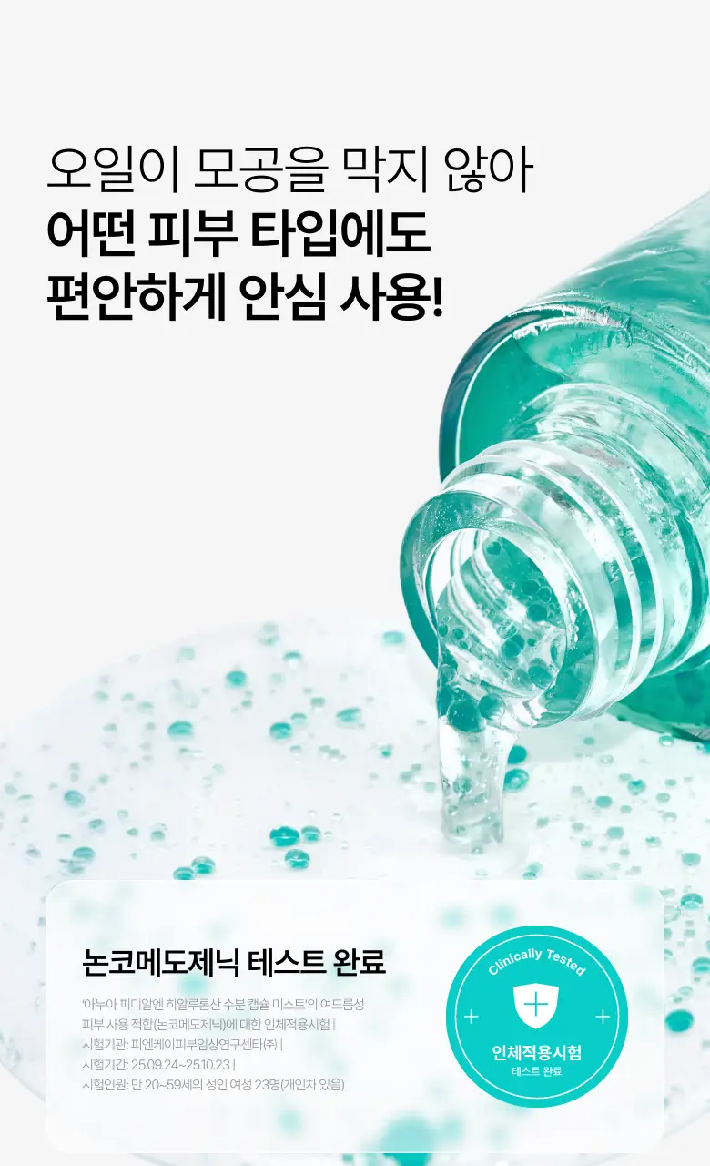 [단독기획] 아누아 피디알엔 히알루론산 수분 캡슐 미스트 100ml 2입 기획 상세페이지 29